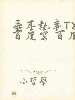 垂耳执事TXT百度云 百度网盘