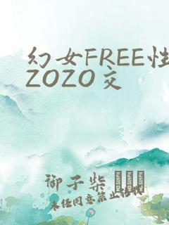 幻女FREE性ZOZO交