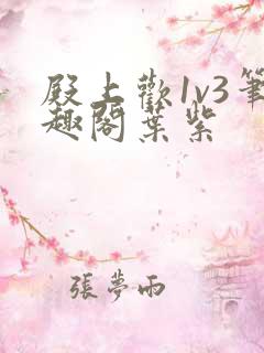 殿上欢1v3笔趣阁叶紫