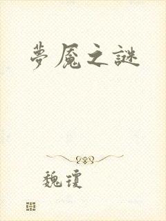 梦魇之谜
