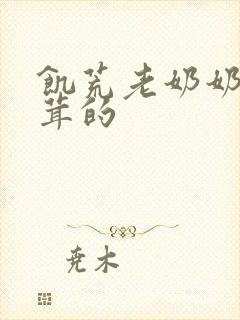 饥荒老奶奶毛茸茸的