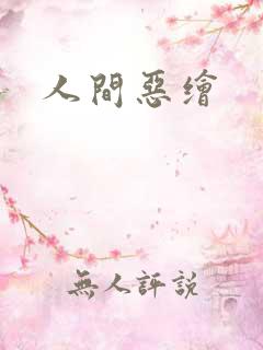 人间恶绘