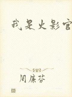 我是火影官网