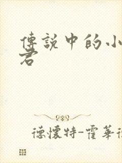传说中的小五郎君