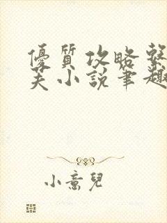 优质攻略系统沈芙小说笔趣阁