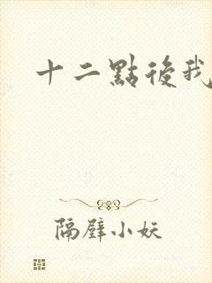 十二点后我话事