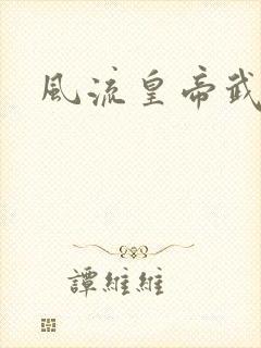 风流皇帝武则天