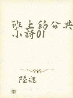 班上的公共玩具小诗01