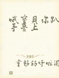 哦宝贝你趴在洗手台上