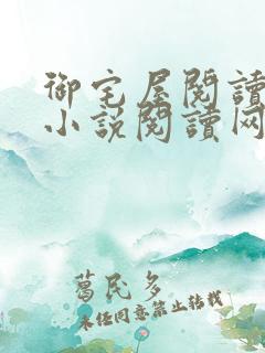 御宅屋阅读自由小说阅读网