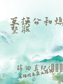 互换公和熄1完整版