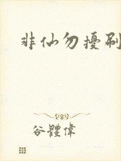 非仙勿扰刷紫宠