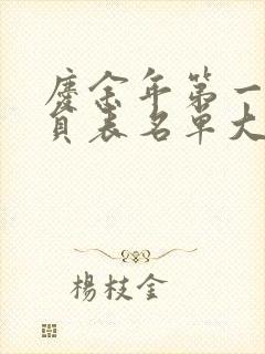 庆余年第一季演员表名单大全