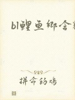 bl鲤鱼乡含精