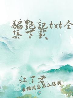 骗艳记txt全集下载