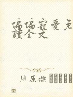 偏偏宠爱免费阅读全文