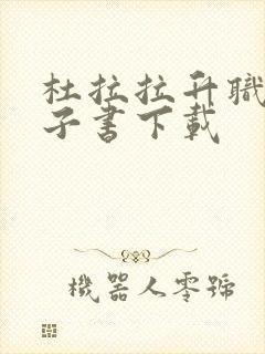 杜拉拉升职记电子书下载