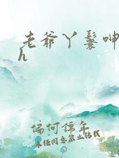 老爷丫鬟呻吟高h