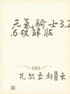 元气骑士3.2.6破解版