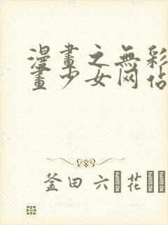 漫画之无彩翼漫画少女网站