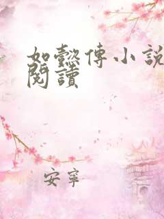 如懿传小说全文阅读