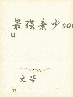 最强弃少sodu