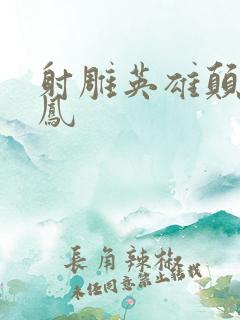 射雕英雄颠倒鸾凤