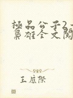 极品公子2一世枭雄全文阅读