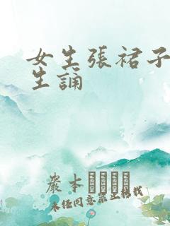 女生张裙子让男生诵