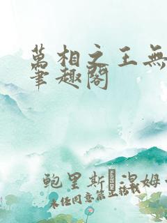 万相之王无弹窗笔趣阁