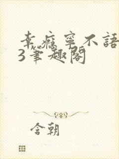 幸瘾宁不语1V3笔趣阁