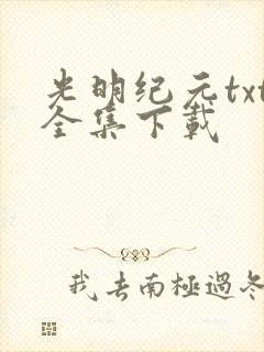 光明纪元txt全集下载