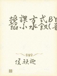 授课方式BY肉馅小水饺(晋骨)