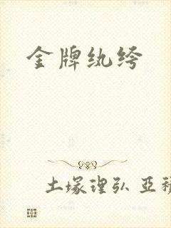 金牌纨绔