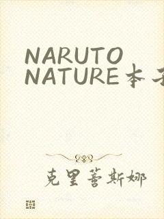 NARUTO NATURE本子