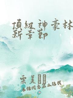 顶级神豪林云最新章节