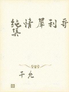 纯情犀利哥作品集