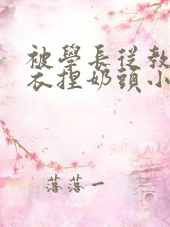 被学长从教室扒衣捏奶头小说