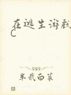 在逃生游戏里被C