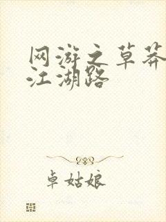 网游之草莽豪杰江湖路