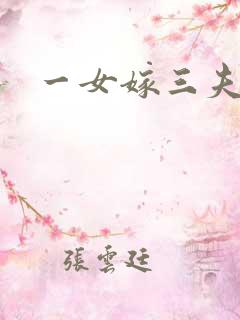 一女嫁三夫