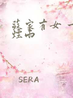 苏家有女 一蓑烟雨