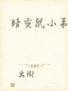 精灵鼠小弟下载