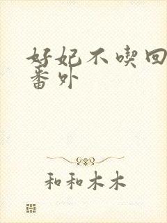 好妃不吃回头爷番外