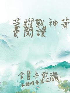 荣耀战神萧尘免费阅读