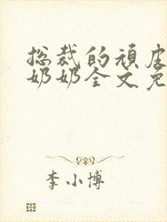 总裁的顽皮大少奶奶全文免费阅读