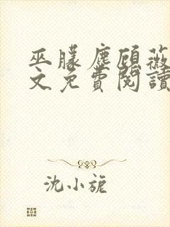 巫朦尘顾薇薇全文免费阅读