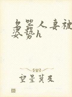 名器人妻被各种姿势h