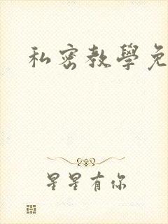 私密教学免费