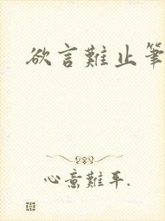 欲言难止笔趣阁